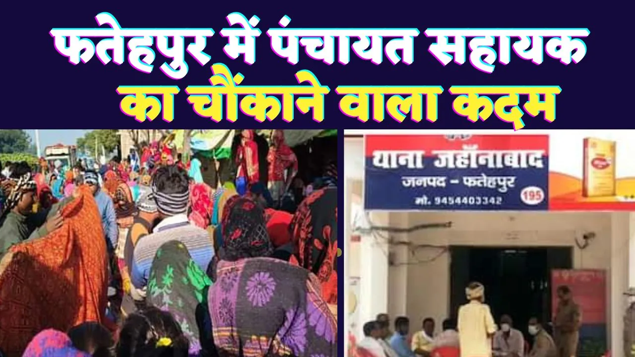 Fatehpur News: फतेहपुर में पंचायत सहायक ने उठाया चौंकाने वाला कदम ! पुलिस को मिली डायरी नोट में क्या था?