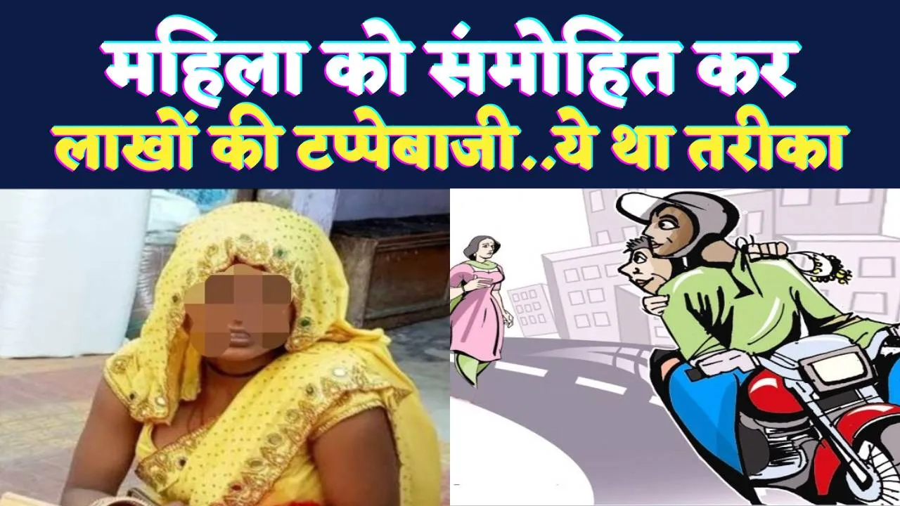 Fatehpur News: तीस कदम आगे चलो पीछे मत देखना ! फतेहपुर में महिला को संमोहित कर लाखों की टप्पेबाजी 