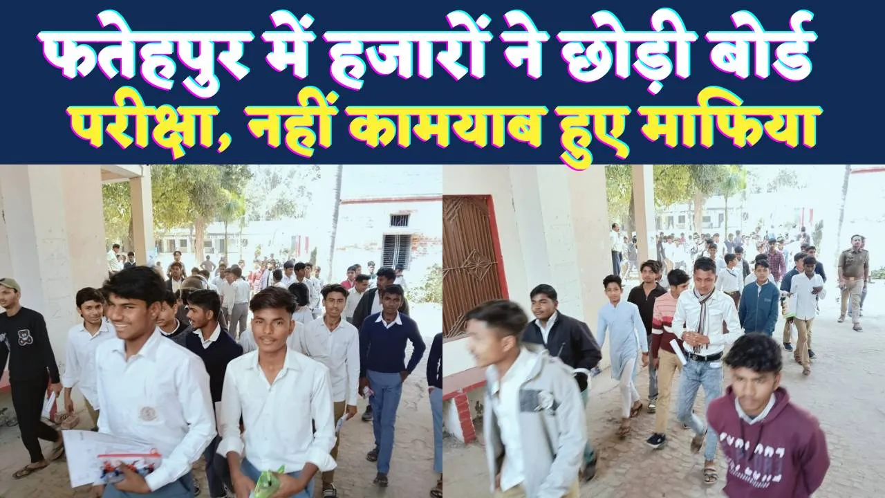 Fatehpur News: फतेहपुर में 3420 छात्रों ने छोड़ी बोर्ड परीक्षा, नकलचियों को खोजता रहा सचल दल