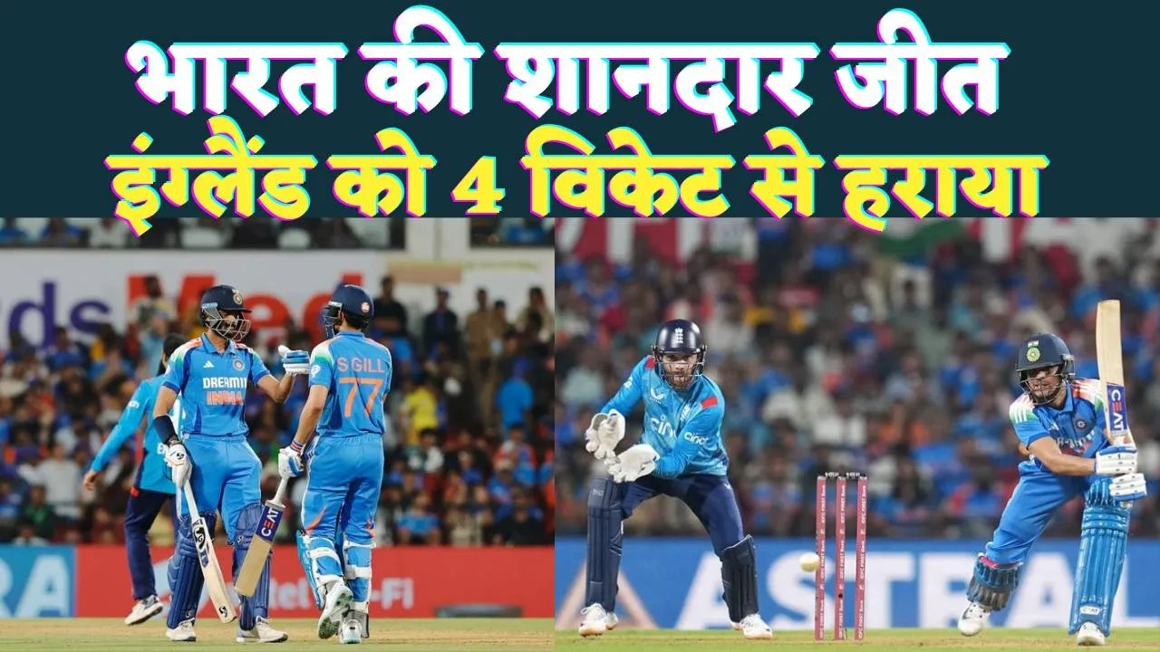 IND vs ENG 1st ODI: भारत ने इंग्लैंड को 4 विकेट से हराया, शुभमन गिल और अक्षर पटेल की दमदार पारी 