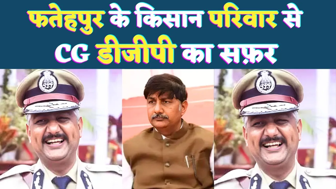 Who Is IPS Arun Dev Gautam: फतेहपुर के प्राइमरी स्कूल से CG के DGP तक का सफ़र ! जानिए कौन हैं आईपीएस अरुण देव सिंह गौतम