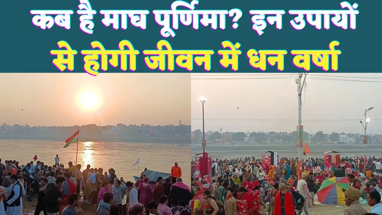 Magh Purnima Kab Hai 2025: माघी पूर्णिमा कब है? इन उपायों से होगी धन वर्षा, जानिए शुभ मुहूर्त