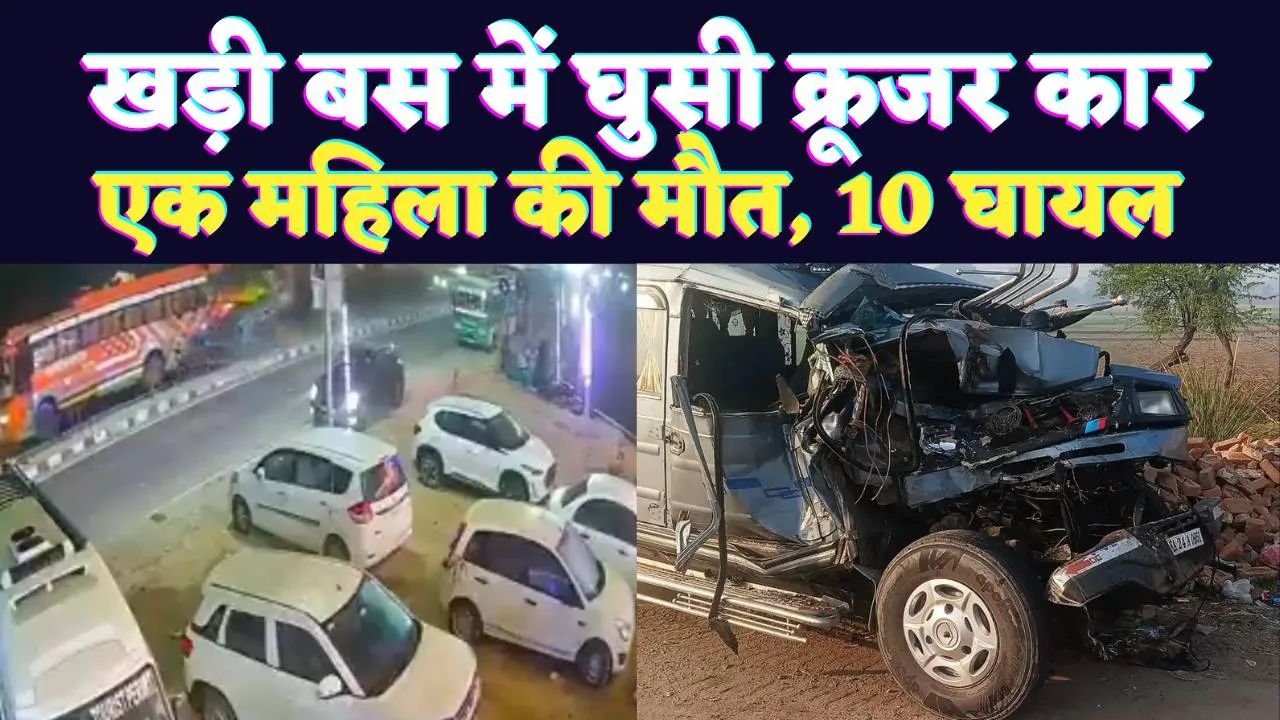 Fatehpur News Video: फतेहपुर में खड़ी बस में घुसी क्रूजर ! महिला श्रद्धालु की मौत, 10 घायल