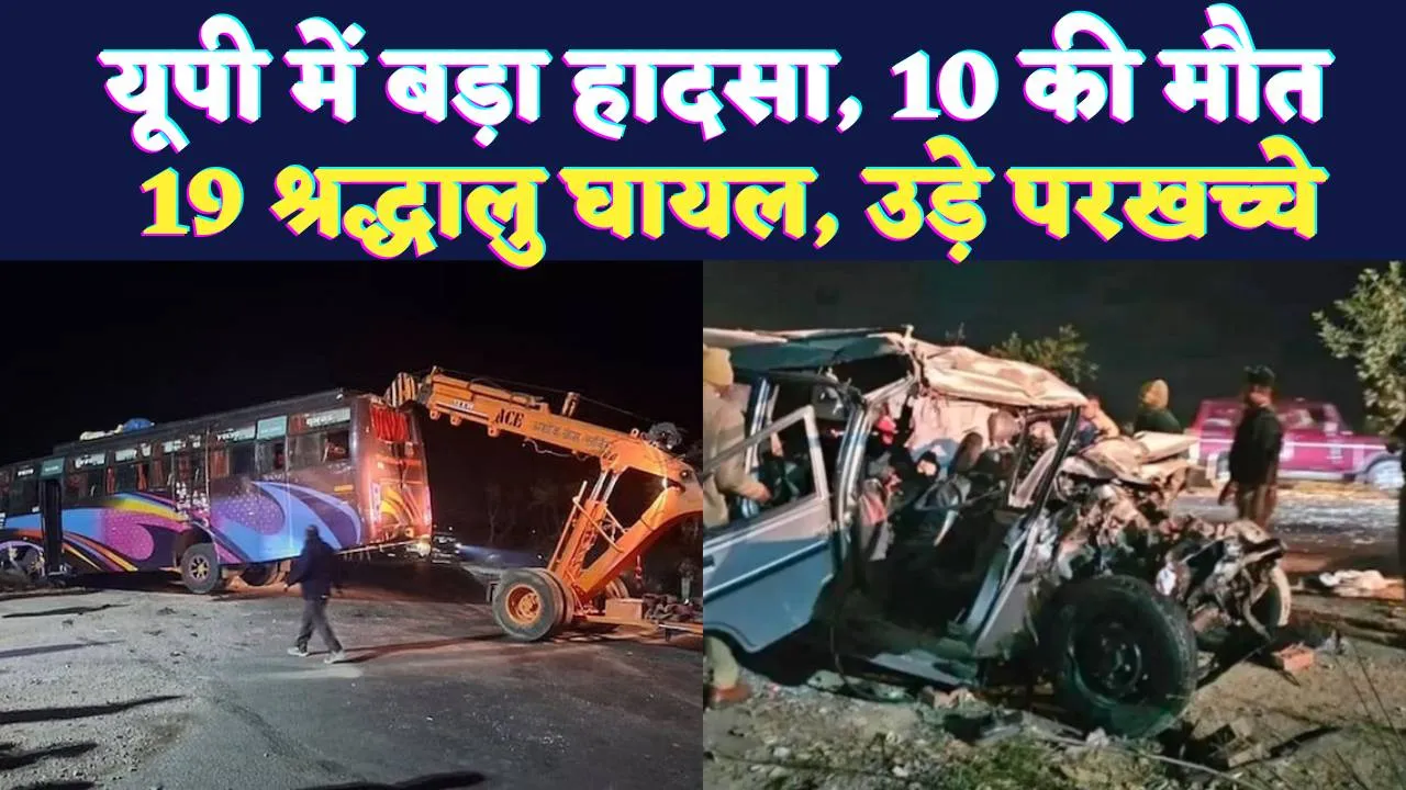 Prayagraj News: प्रयागराज में भीषण सड़क हादसा ! महाकुंभ जा रहे 10 श्रद्धालुओं की मौत, 19 घायल