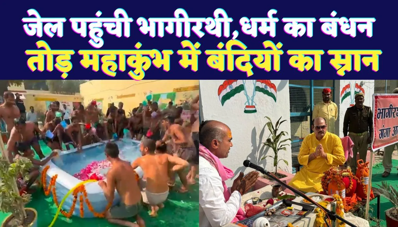 Fatehpur News: जब जेल बना महाकुंभ ! बंदियों के पाप धुलने अवतरित हुईं भागीरथी, सौहार्द का शाही स्नान 