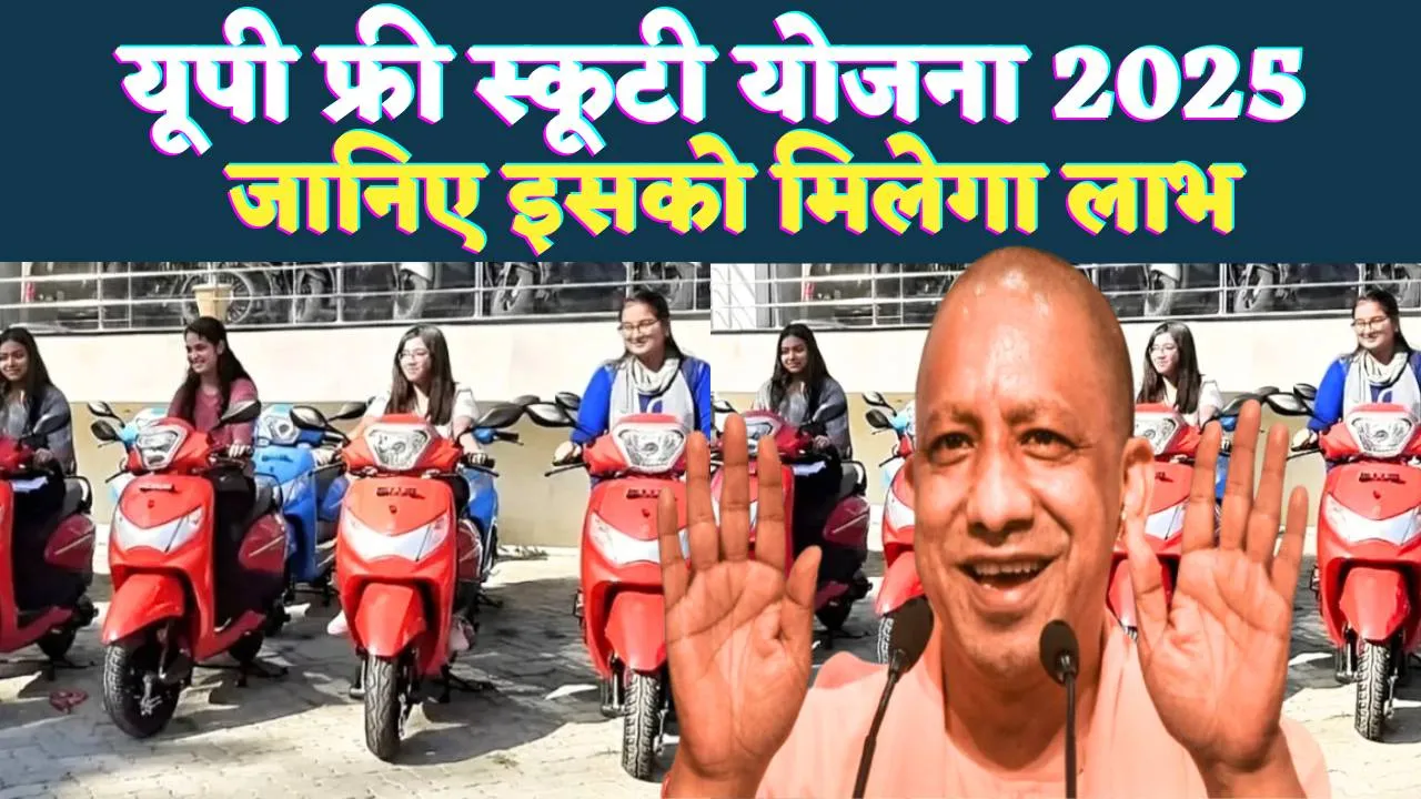 UP Free Scooty Yojana 2025: रानी लक्ष्मीबाई स्कूटी योजना से मिलेगी मुफ्त स्कूटी, जानें आवेदन प्रक्रिया