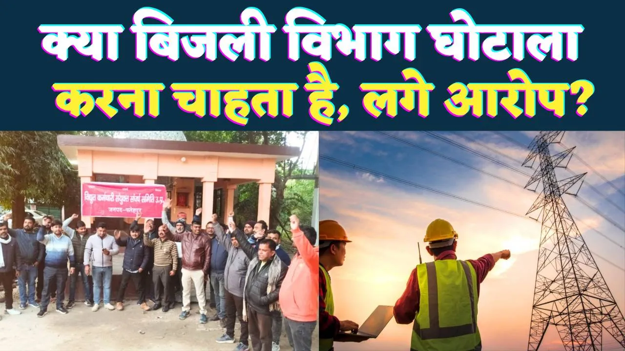 UPPCL News: यूपी में बिजली निजीकरण की क्या साजिश हो रही है ! क्यों लग रहे हैं घोटाले के आरोप?