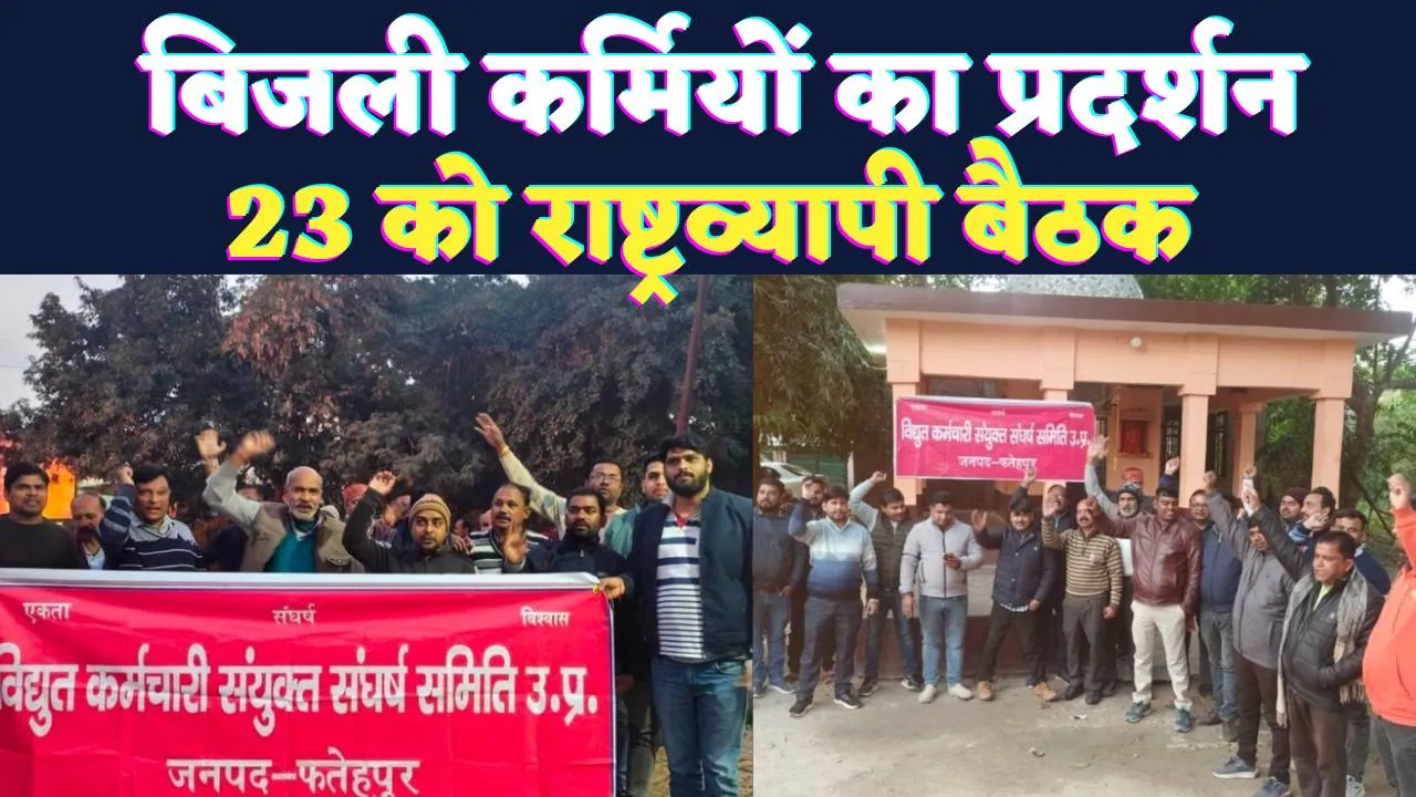 UPPCL News Today: यूपी में बिजली कर्मियों का विरोध प्रदर्शन जारी ! 23 फरवरी को होगा बड़ा फैसला