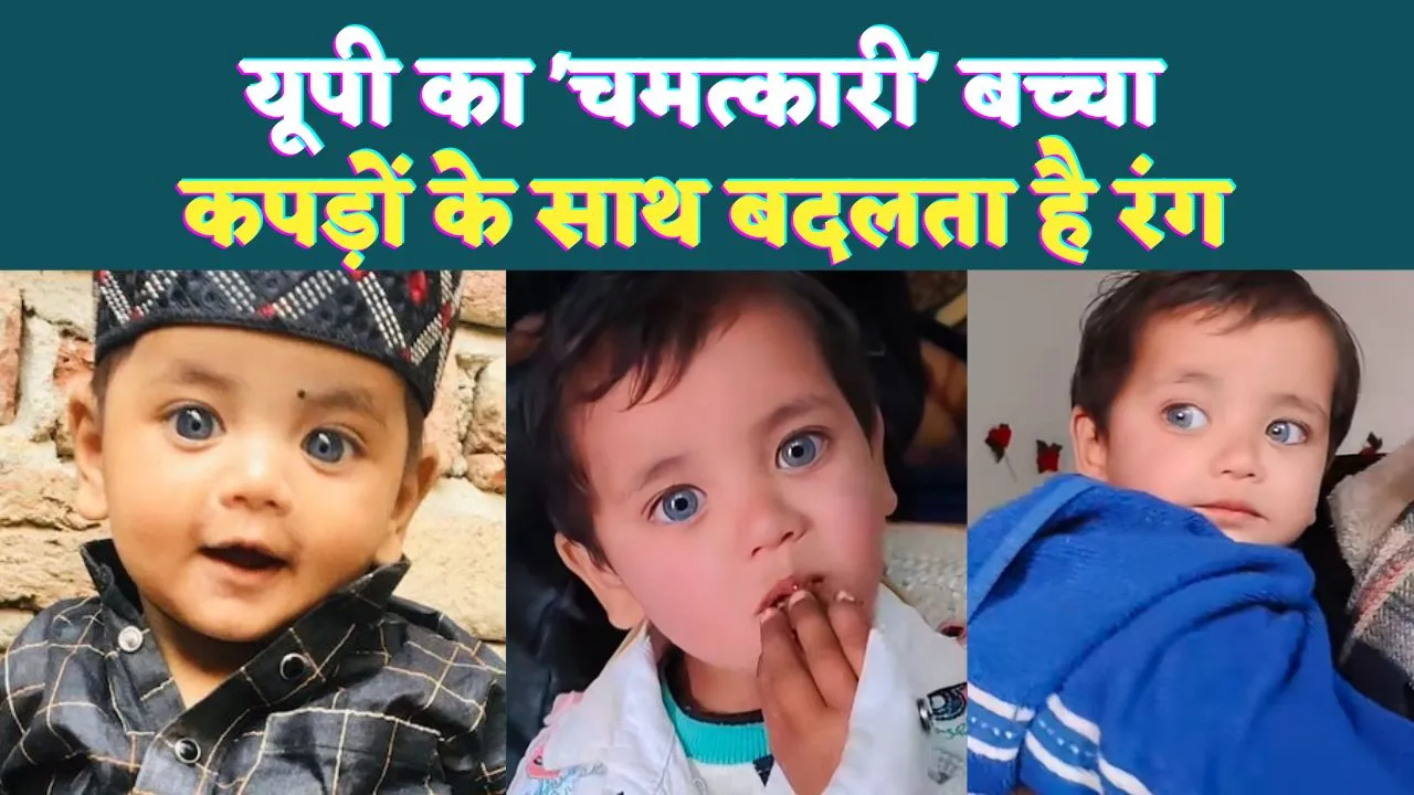 Bulandshahr News: बुलंदशहर का चमत्कारी बच्चा ! कपड़े पहनते ही बदल जाता है आंखों का रंग, जानिए कौन है अर्श 