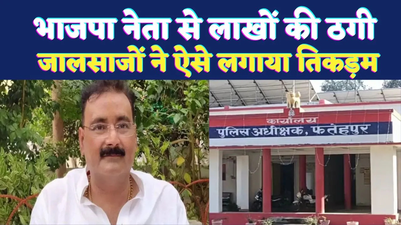 Fatehpur News: फतेहपुर के जिला पंचायत अध्यक्ष से लाखों की ठगी ! लखनऊ में जमीन देने का झांसा, अब सत्ता की साख पर सवाल