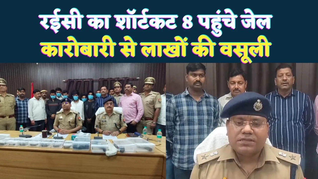 Fatehpur News: रईसी के शॉर्टकट में 8 पहुंच गए जेल ! कारोबारी का अपहरण कर वसूले थे 10.50 लाख 