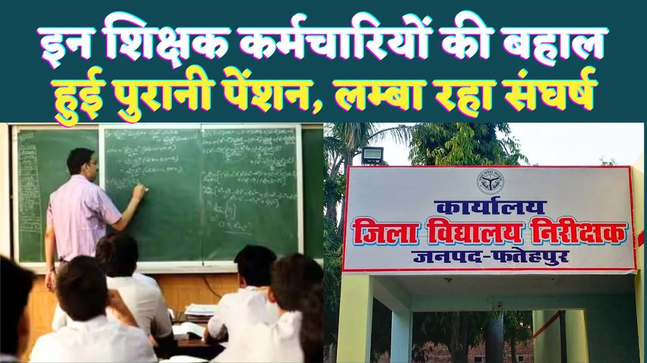 Fatehpur News: फतेहपुर में इतने शिक्षकों को मिलेगी पुरानी पेंशन ! 42 की दूर हुईं खामियां, जानिए पूरी डिटेल