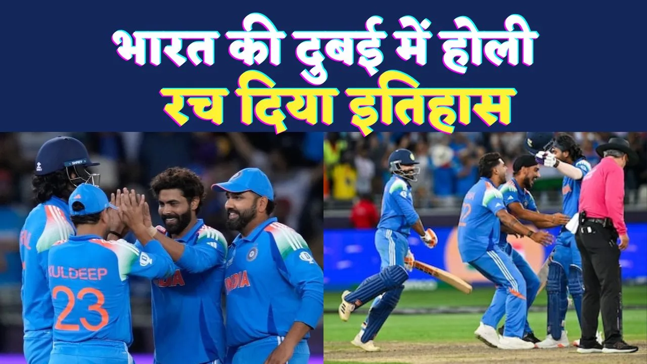 India vs New Zealand Champions Trophy 2025 Final: 12 साल बाद भारत बना चैंपियंस ट्रॉफी विजेता, न्यूजीलैंड को 4 विकेट से हराया