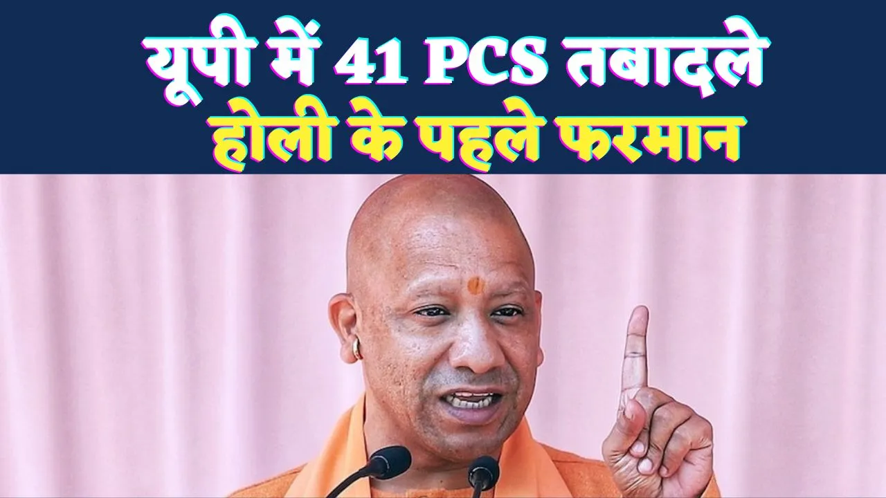 UP PCS Transfer List: यूपी में 41 पीसीएस अधिकारियों के तबादले, जानिए किसे कहां भेजा गया?