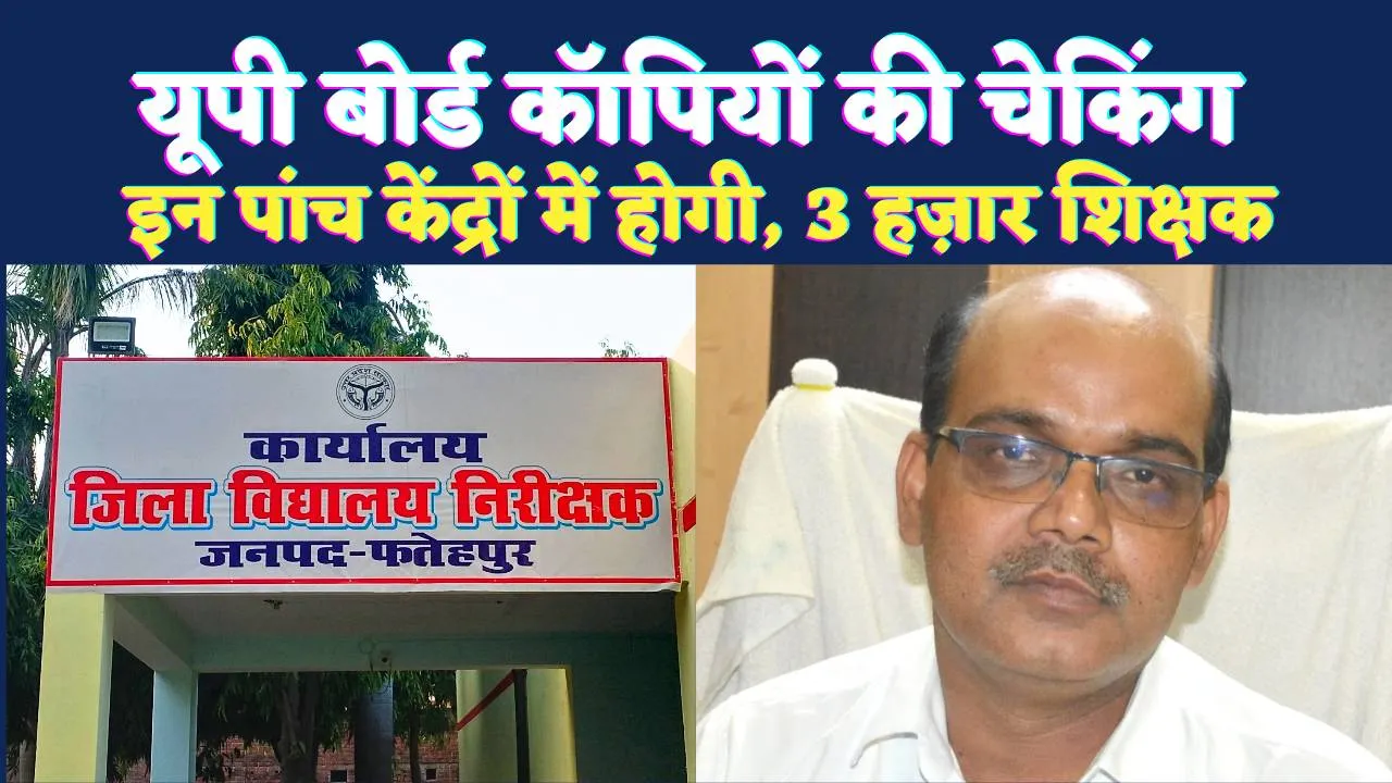 UP Board Exam 2025: फतेहपुर में पांच केंद्रों पर होगा 10वीं और 12वीं उत्तर पुस्तिकाओं का मूल्यांकन, 3000 शिक्षकों की लगेगी ड्यूटी