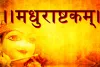 Madhurashtakam Lyrics In Hindi: जन्माष्टमी में बालगोपाल को प्रसन्न करने के लिए करें मधुराष्टकम् का पाठ अधरं मधुरं वदनं मधुरं