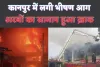 Kanpur Fire News Updates : कानपुर में लगी भीषण आग अरबों सामान हुआ जल कर ख़ाक 800 दुकानें 6 कॉम्प्लेक्स जले. आस पास के जनपदों से पहुंची दमकल की गाड़ियां