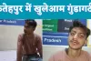 Fatehpur News : फतेहपुर शहर में बोर्ड परीक्षा देने जा रहे छात्रों को युवकों ने घेरकर बुरी तरह पीटा अस्पताल में भर्ती