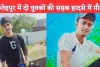 Fatehpur Road Accident News : फतेहपुर में बाइक सवार चचेरे भाइयों की सड़क हादसे में मौत