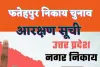 Fatehpur Nagar Nikay Chunav Arakshan List 2023 : फतेहपुर नगर पालिका और नगर पंचायत अध्यक्ष की आरक्षण सूची जारी