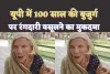 Kanpur News : धन्य है यूपी की पुलिस 100 वर्ष की बुजुर्ग महिला पर रंगदारी वसूलने का मुकदमा