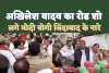 Kanpur Akhilesh Yadav : अखिलेश यादव के रोड शो में लगे मोदी योगी जिंदाबाद के नारे, देखें वीडियो