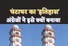 History Of Ghantaghar : जानिए 90 दशक पुराने घण्टाघर के घड़ी की कहानी जिसे अंग्रेजों ने इस वजह से बनवाया