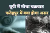 Fatehpur Cyclone Mocha : फतेहपुर में कितना दिखेगा मोचा चक्रवात का असर, यूपी में IMD अलर्ट