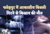 Fatehpur Lightning: फतेहपुर में आकाशीय बिजली से मौत,नीम के पेड़ के नीचे खड़ा था किसान