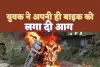 Kanpur Bike Fire : चाभी नहीं मिली तो सनक गया सिरफिरा युवक,अपनी ही बाइक में लगा दी आग