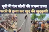 Mainpuri Crime : मैनपुरी में युवक ने नई नवेली दुल्हन समेत 5 लोगों की कर डाली नृशंस हत्या,खुद को भी उड़ाया गोली से