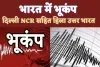 Earthquake In Delhi-NCR : दिल्ली एनसीआर सहित पूरे उत्तर भारत में Bhukamp के झटके, दोपहर डेढ़ बजे हिलने लगी धरती, जम्मू कश्मीर रहा केंद्र