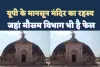 Kanpur Monsoon Temple : कानपुर का चमत्कारी-रहस्यमयी मन्दिर जो मानसून आने का देता है संकेत, वैज्ञानिक भी हैरान कैसे होती है बारिश की भविष्यवाणी