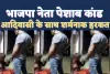 Sidhi Peshab Kand: भाजपा नेता का सीधी पेशाब कांड ! आदिवासी मजदूर के साथ बीच सड़क शर्मनाक हरकत, CM Shivraj ने कहा लगेगा NSA