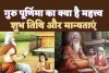 Guru Purnima 2023 : जानिए आषाढ़ के शुक्ल पक्ष में क्यों मनाई जाती है गुरु पूर्णिमा,क्या है इसका महत्व