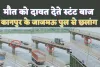 Kanpur Stunts Viral Video : पढ़ने-लिखने की उम्र में मौत की बाजी लगाकर उफनाती गंगा में स्टंट कर रहे नाबालिग, वीडियो हुआ वायरल