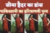 Seema Haider Dance Viral : लाल रंग की साड़ी में घूंघट डांस करती दिखीं सीमा हैदर,औरतें कर रही न्यौछावर-देखें वीडियो