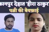 Kanpur Dehat Arjun-Savita : SDM ज्योति मौर्य-आलोक मौर्य मामले की तरह अब कानपुर देहात के 'हीरा ठाकुर' से पत्नी ने की बेवफाई
