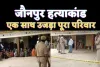 Jaunpur Crime : मैनपुरी की तरह जौनपुर में भी हैरान कर देने वाली वारदात, तीन मासूम और पत्नी को मारकर खुद भी दी जान