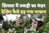 Shimla Building Collapsed : शिमला से दिलदहला देने वाला सामने आया वीडियो,देखें कैसे एक साथ मकान ऊपर से नीचे ढह गए