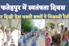 Fatehpur News: फतेहपुर में गांधी सुभाष बन बच्चों ने जगाई देशभक्ति की अलख ! महापुरुषों की प्रतिमाओं में किया माल्यार्पण