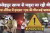 Fatehpur News: फतेहपुर खागा से दर्शनार्थियों से भरी बस का औरैया में एक्सीडेंट ! एक महिला की मौत, बड़ी संख्या में लोग घायल