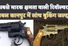 Prabal Revolver Launch In Kanpur : आकर्षक लुक और शानदार फीचर से लैस देश की सबसे मारक दूरी क्षमता वाली रिवॉल्वर 'प्रबल' हुई लांच, जानिए क्या है खासियत
