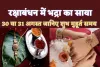 Bhadra In Raksha Bandhan 2023: रक्षाबंधन में भद्रा का साया ! जानिए 30 या 31 किस दिन होगी राखी, शुभ मुहूर्त और समय