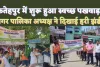 Fatehpur UP News: फतेहपुर में शुरू हुआ स्वच्छता सेवा पखवाड़ा ! राजकुमार मौर्य ने हरी झंडी दिखाकर किया रवाना