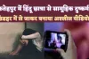 Fatehpur News: फतेहपुर में हिंदू छात्रा से प्रधान के भांजे शाबान कुरैशी ने साथियों संग किया सामूहिक दुष्कर्म ! खंडहर में ले जाकर बनाया वीडियो