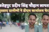 Fatehpur Pradeep Singh: फतेहपुर में चार दिन से गायब प्रदीप सिंह की खोज में प्रशासन बैकफुट में ! गुस्साए सैकड़ों ग्रामीणों ने किया डीएम आवास का घेराव