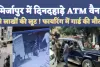 Mirzapur ATM Loot News: मिर्जापुर में दिनदहाड़े फिल्मी स्टाइल में ताबड़तोड़ फायरिंग ! कैश वैन से लाखों की लूट, गार्ड की गोली मारकर हत्या