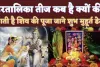 Hartalika Teej Kab Hai 2023: हरतालिका तीज कब है? भगवान शिव की क्यों की जाती है पूजा ! जानिए शुभ मुहूर्त डेट और पूजन विधि