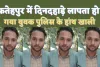 Fatehpur News: फतेहपुर में दिनदहाड़े लापता हो गया युवक ! तीन दिन बाद भी नहीं लगा सुराग, फाइनेंस कंपनी में काम करता था प्रदीप सिंह चौहान